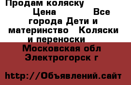 Продам коляску Camarillo elf › Цена ­ 8 000 - Все города Дети и материнство » Коляски и переноски   . Московская обл.,Электрогорск г.